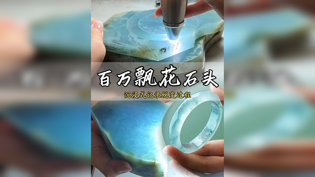 沉浸式记录：百万飘花手镯从原石到成品的蜕变全过程！