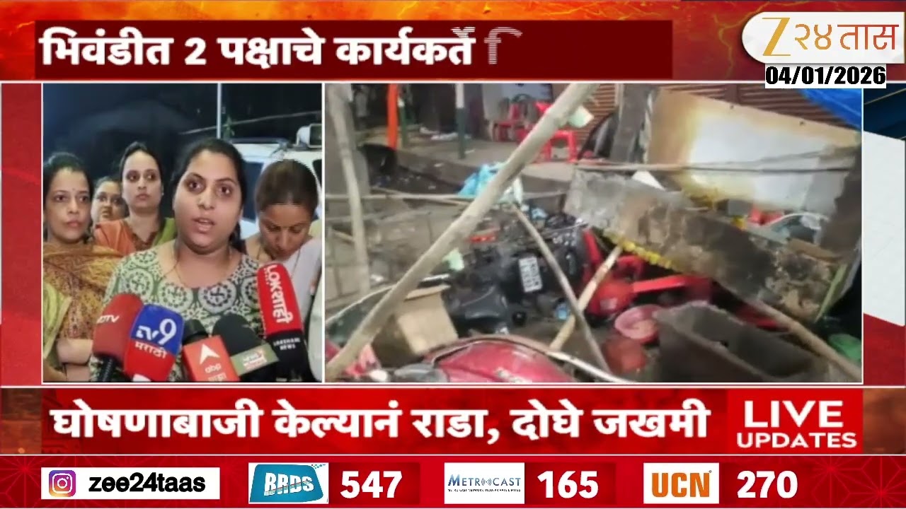 Bhiwandi News | भिवंडीत दोन पक्षाचे कार्यकर्ते भिडले, भाजप-काँग्रेस कार्यकर्त्यांचा राडा