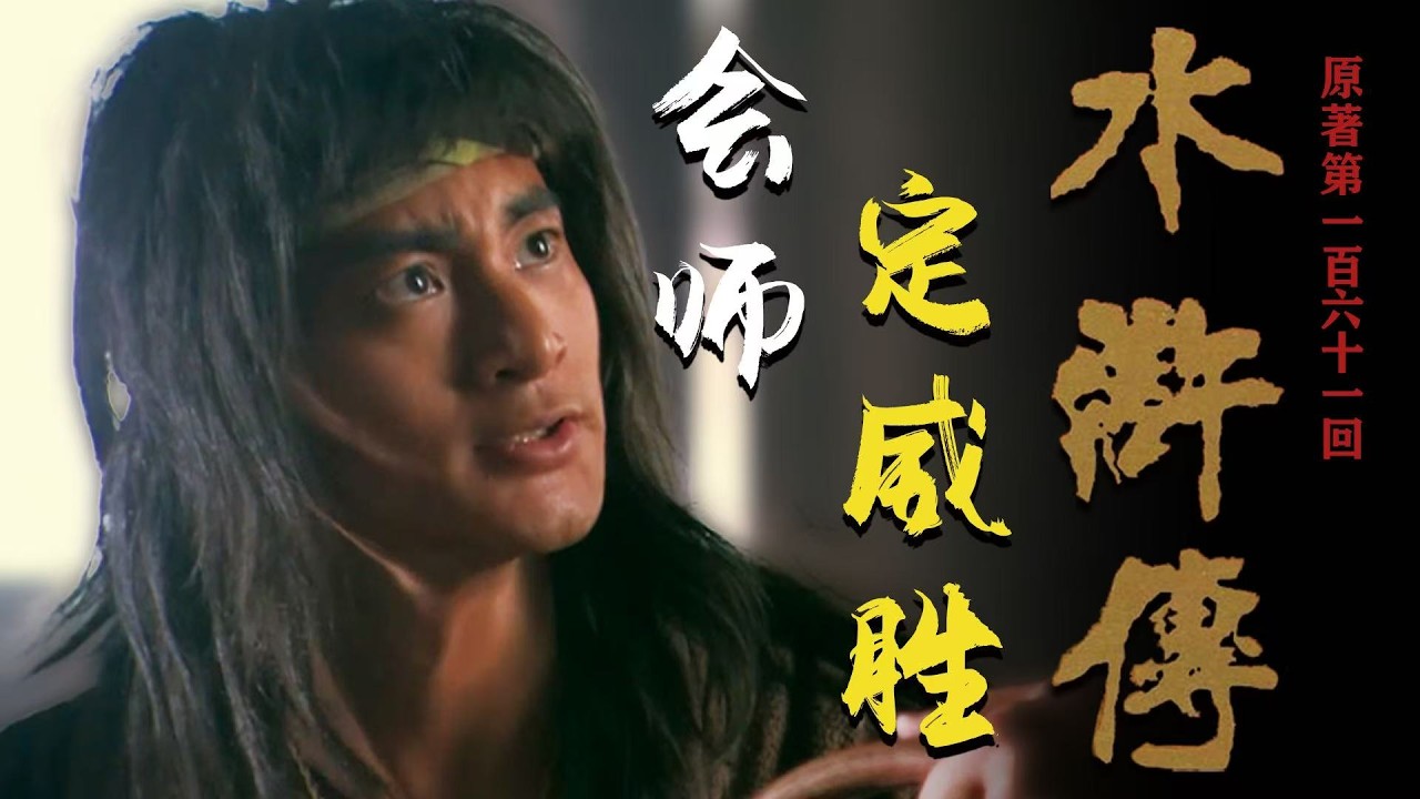 讀懂水滸161：李俊究竟是用何妙計，挽救盧俊義所部危機，並攻取太原縣城的？
