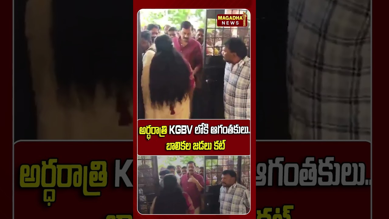 అర్ధరాత్రి KGBVలోకి ఆగంతకులు.. బాలికల జడలు కట్ #girls #kgbv #latestnews #magadhanews