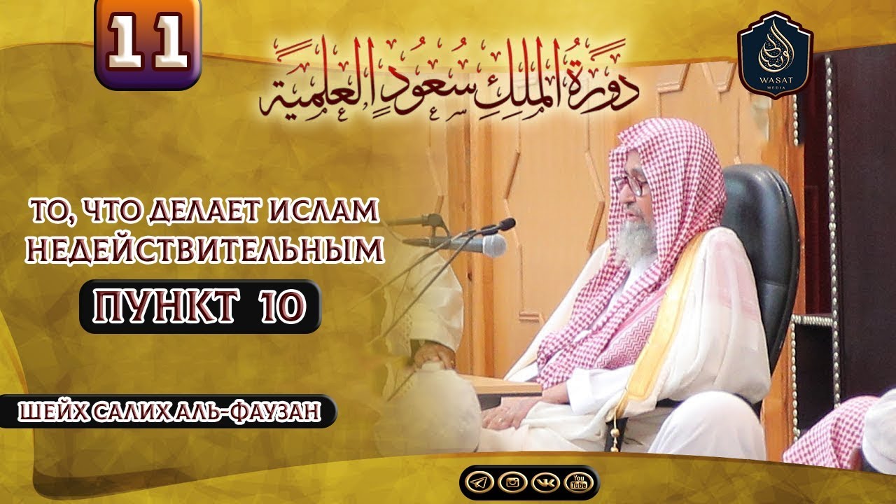 То, что делает Ислам недействительным | Пункт 10 (завершающий) | Шейх С. аль-Фаузан ᴴᴰ
