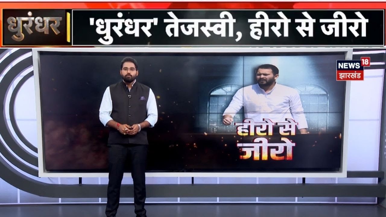 Tejashwi Yadav Special : कैसे धुरंधर तेजस्वी बन गए हीरो से जीरो... | Lalu Yadav | RJD | Bihar News