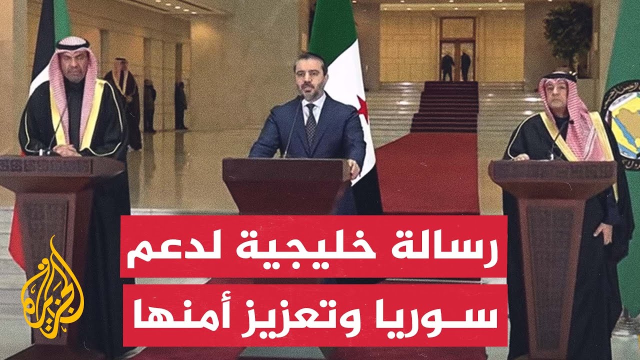 مؤتمر صحفي للأمين العام لمجلس التعاون الخليجي ووزيري خارجية الكويت وسوريا