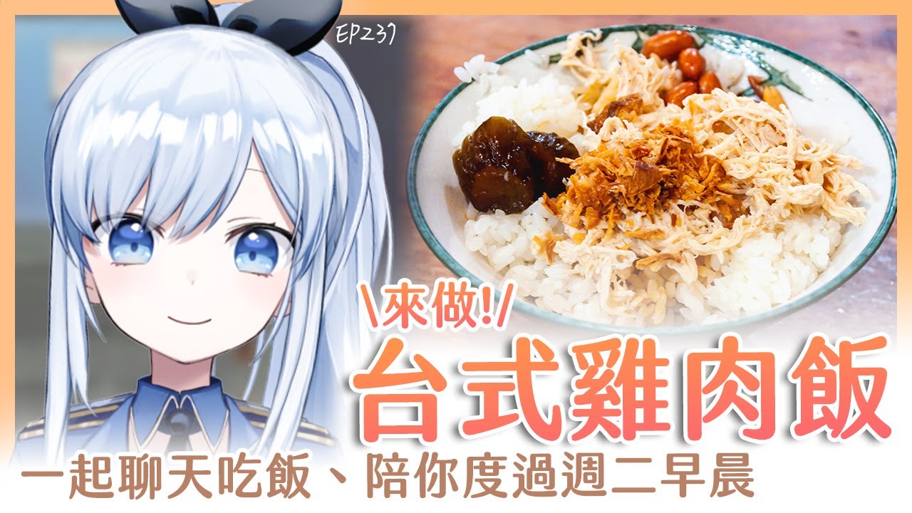 【Vtuber】早安，一起度過周二的早晨吧【早安茶館 | EP237 | 台式雞肉飯】 #ACGlive #蕾兒
