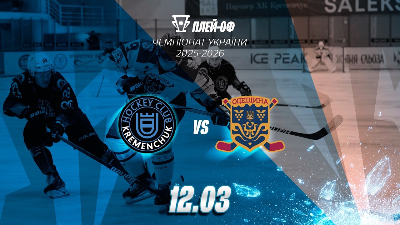 🏆 Кременчук – Одещина | Плей-оф сезону 2025/26 | Другий матч | Пряма трансляція | 12.03.2026