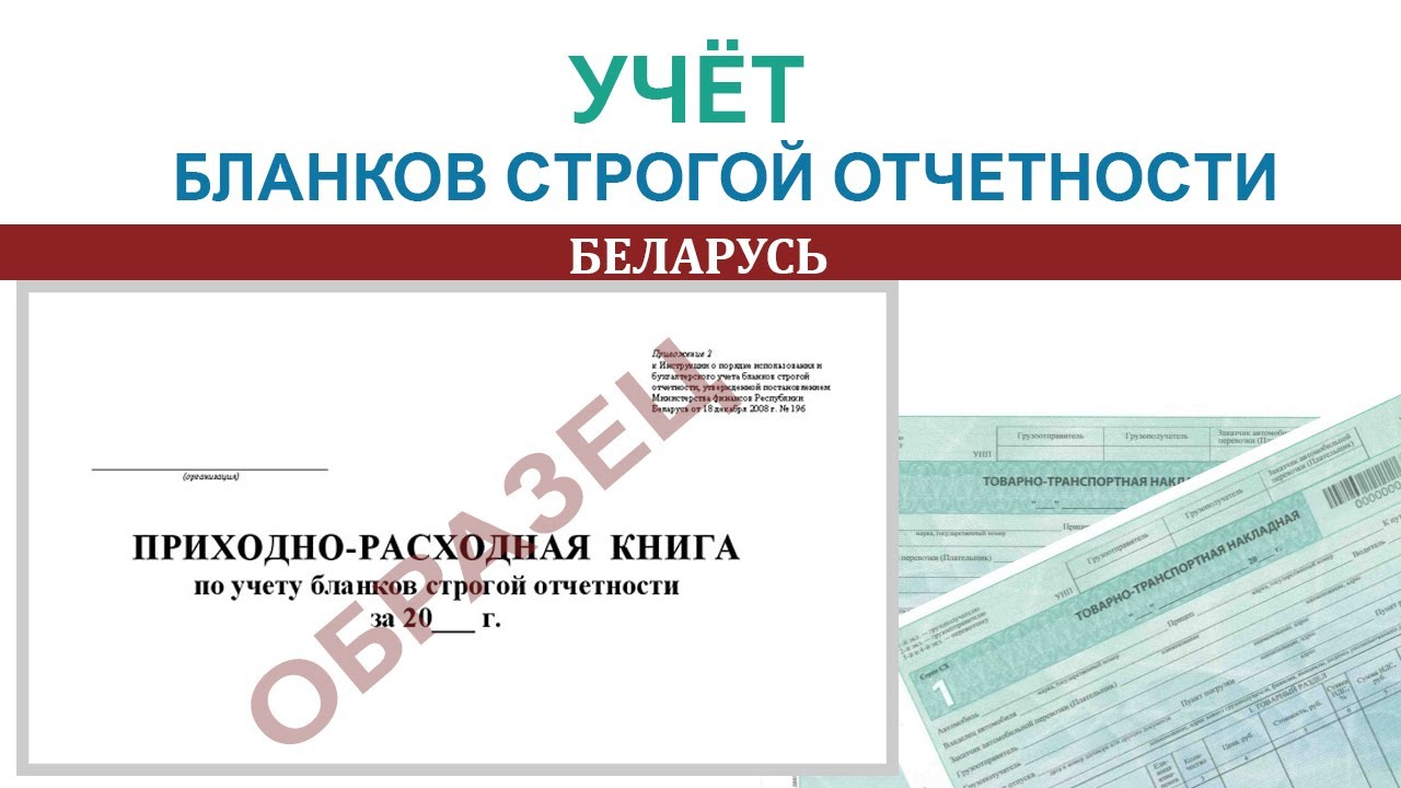 Учет бланков строгой отчетности | Заполнение книги по учету БСО