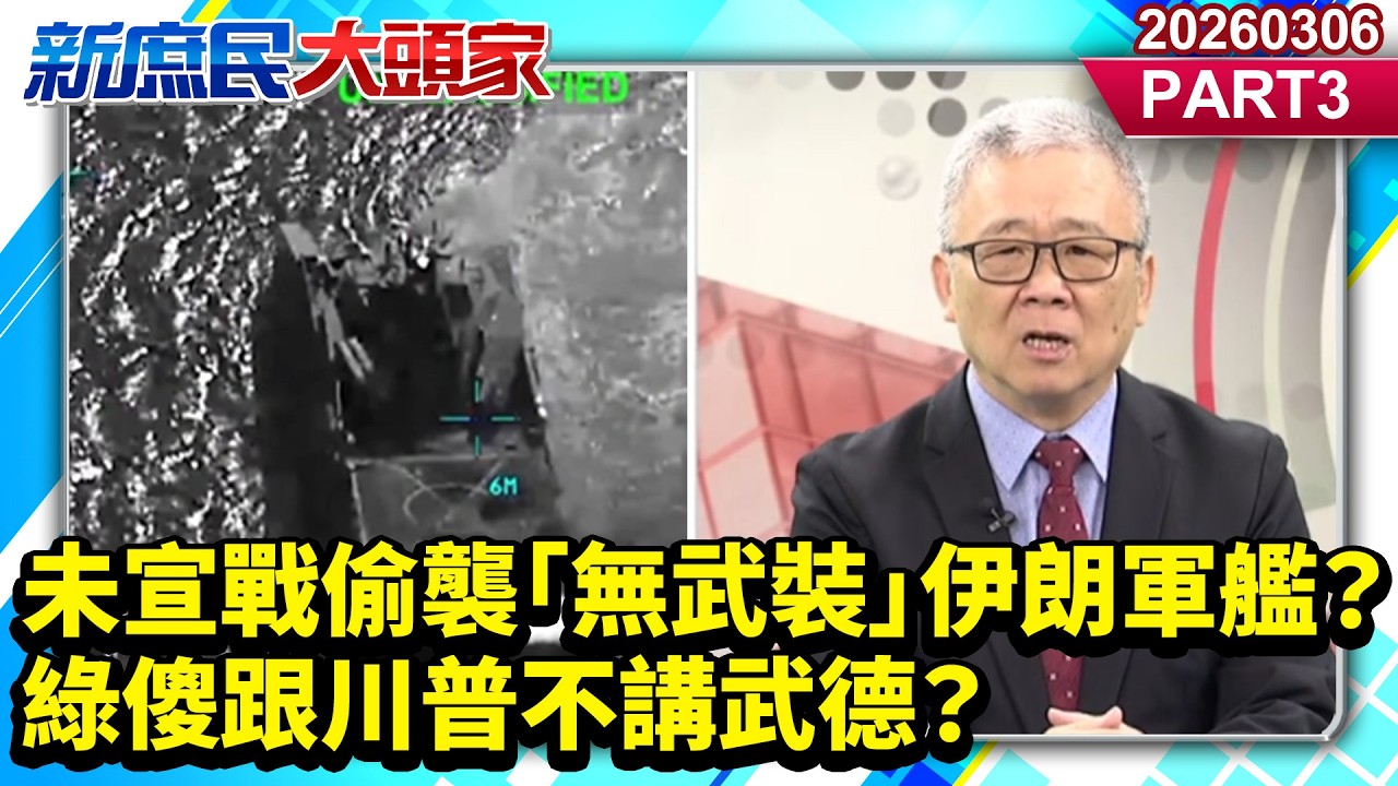 未宣戰偷襲「無武裝」伊朗軍艦？ 綠傻跟川普不講武德？《新庶民大頭家》PART 3 20260306 #謝寒冰 #李勝峯 #賴士葆 #栗正傑@新庶民大頭家​