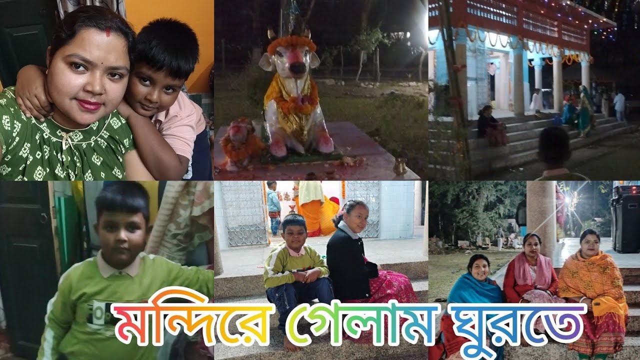 মন্দিরে গেলাম কিন্তু জল ঢাললাম না কিন্তু কেন? সন্ধ্যা বেলা মন্দিরে গেলাম ছেলে কে নিয়ে।