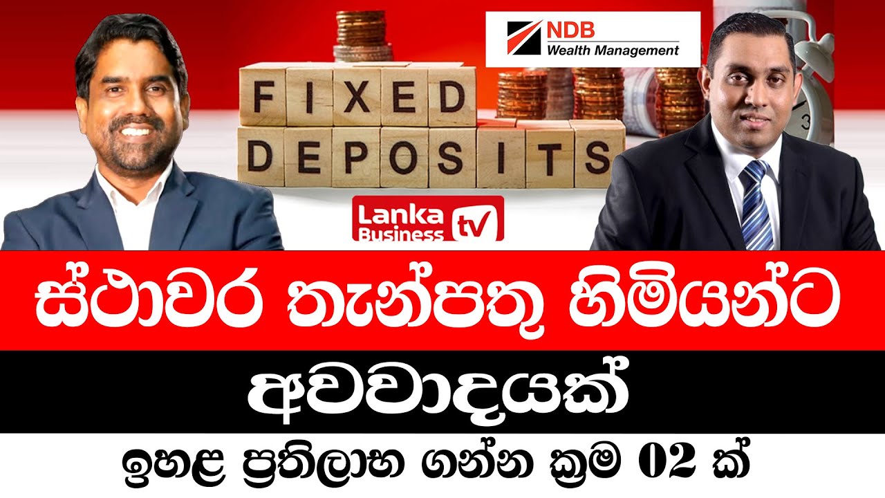 FD හිමියන්ට අවවාදයක්. ඉහළ ප්‍රතිලාභ ගන්න ක්‍රම 02 ක්.