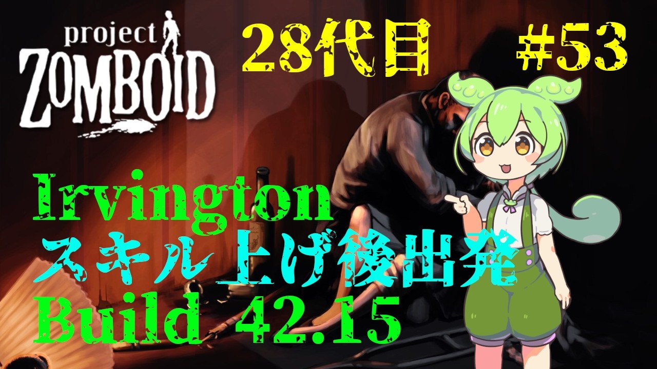 【build42.15_28代目-53】スキル上げしたら出発【Project Zomboid】