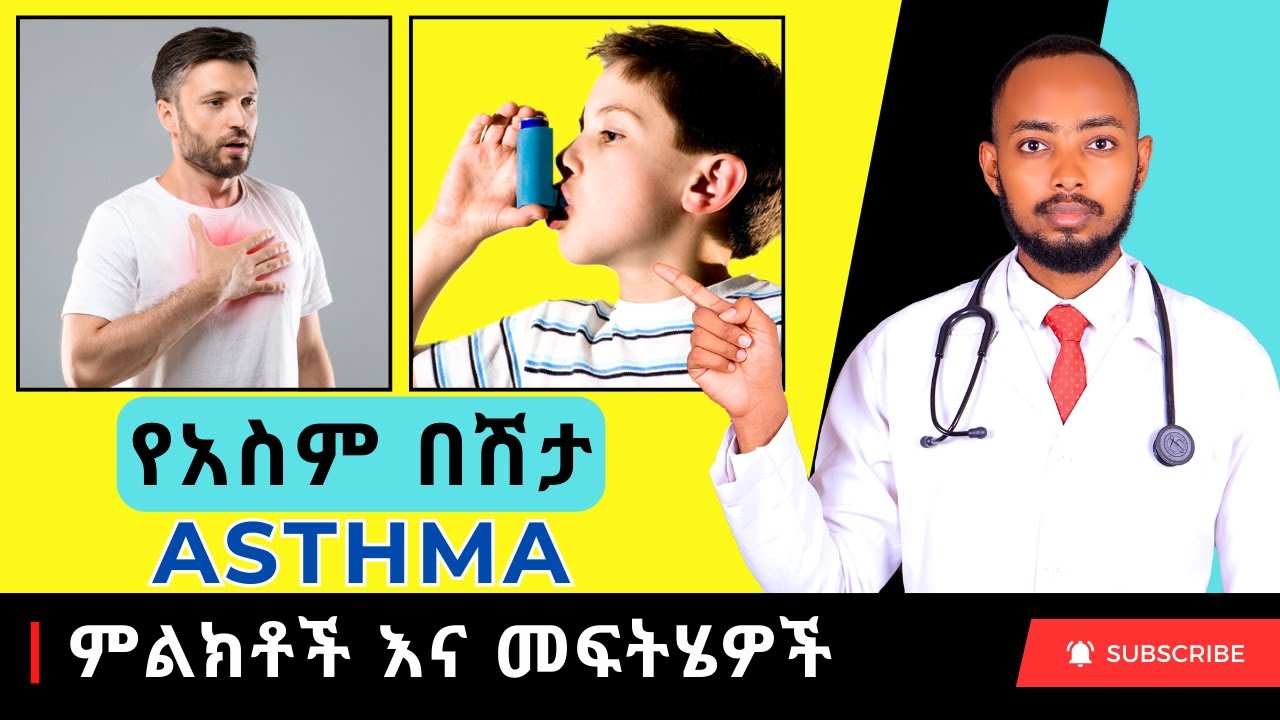 Ethiopia | የአስም በሽታ (Asthma) ምልክቶች እና መፍትሄዎች