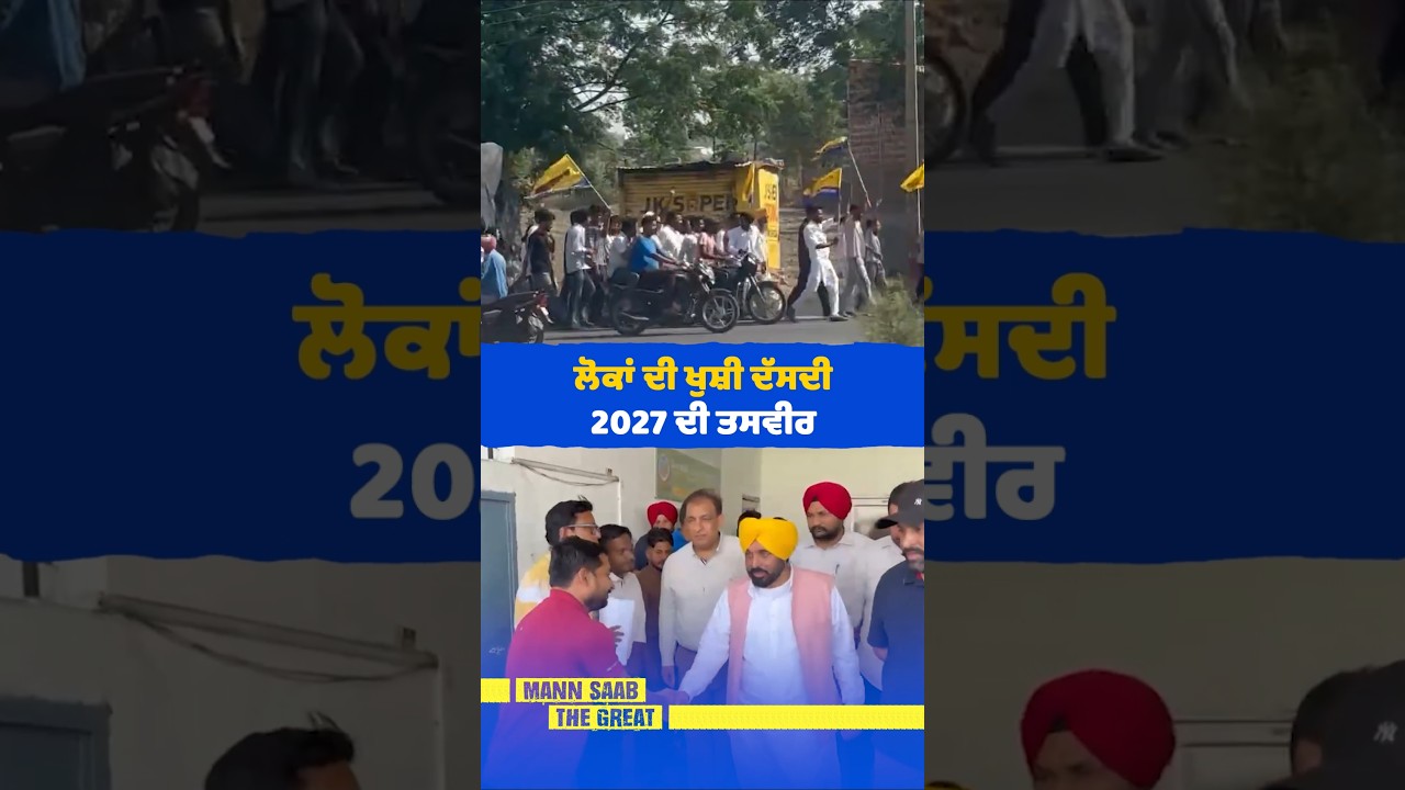 ਲੋਕਾਂ ਦੀ ਖੁਸ਼ੀ ਦੱਸਦੀ... 2027 ਦੀ ਤਸਵੀਰ 😎 | CM Mann | Mission 2027 | Punjab Politics | AAP Govt.