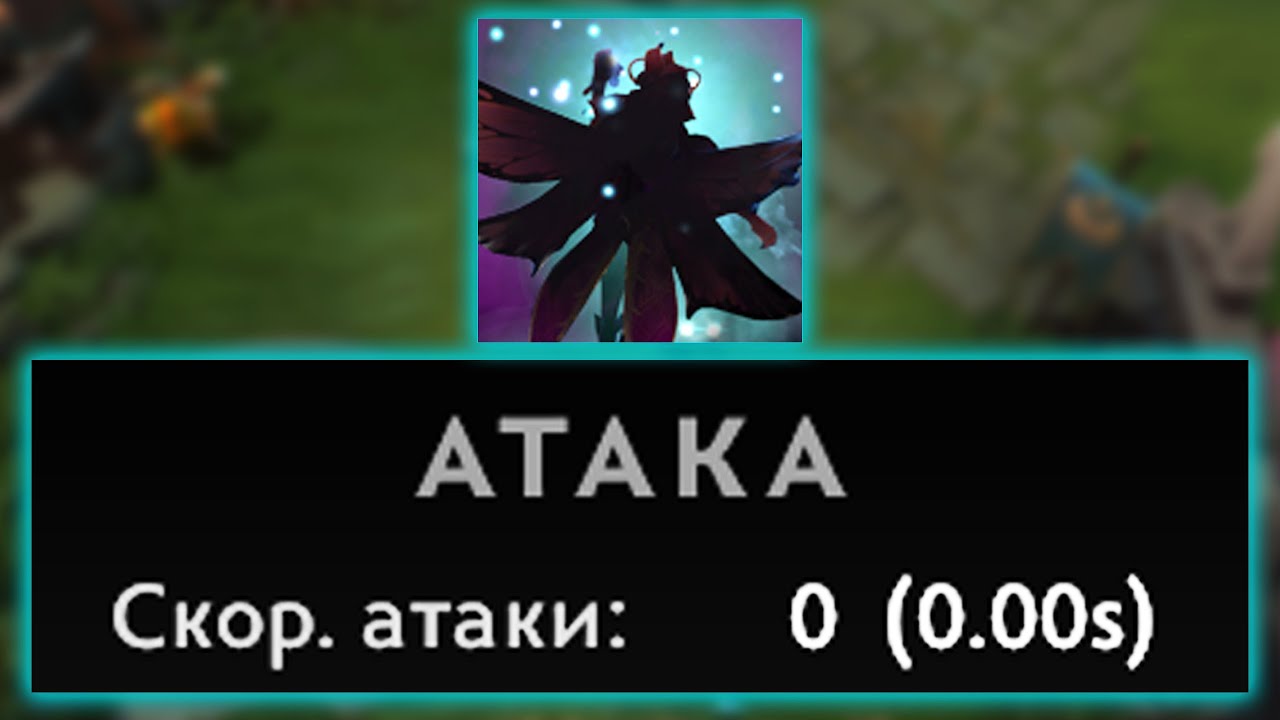 ДОТА 2 НО НЕТ ЗАДЕРЖКИ НА АТАКУ