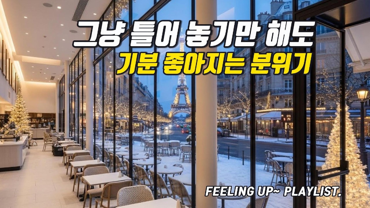 Cafe Playlist ☕창가에 앉은 느낌, 그냥 틀어 놓기만 해도 분위기가 되는 겨울 카페 음악 | Acoustic Pop · Dreamy Ballad
