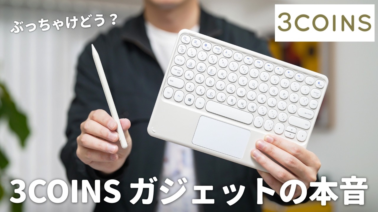 【安すぎる】3COINSで売ってるiPad周辺デバイスってぶっちゃけどうなの？