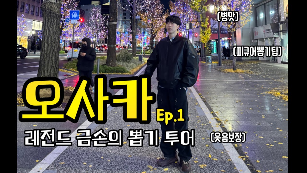 피규어 뽑기 꿀팁인척하는 병맛 듀오의 오사카 여행 브이로그 (Day1,2 ep.1)