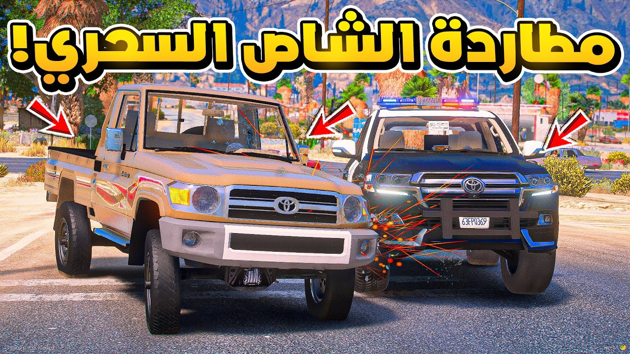 الشاص السحري | فارس يسرق الشاص السحري ومطاردة الشرطة  #GTA_V