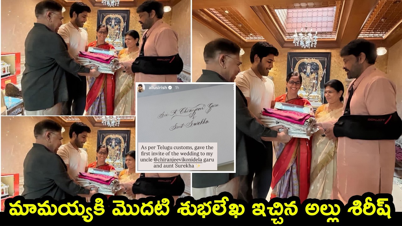 Allu Shirish Gave His First Wedding Card to Megastar Chiranjeevi | మొదటి శుభలేఖ మా మామయ్యకె