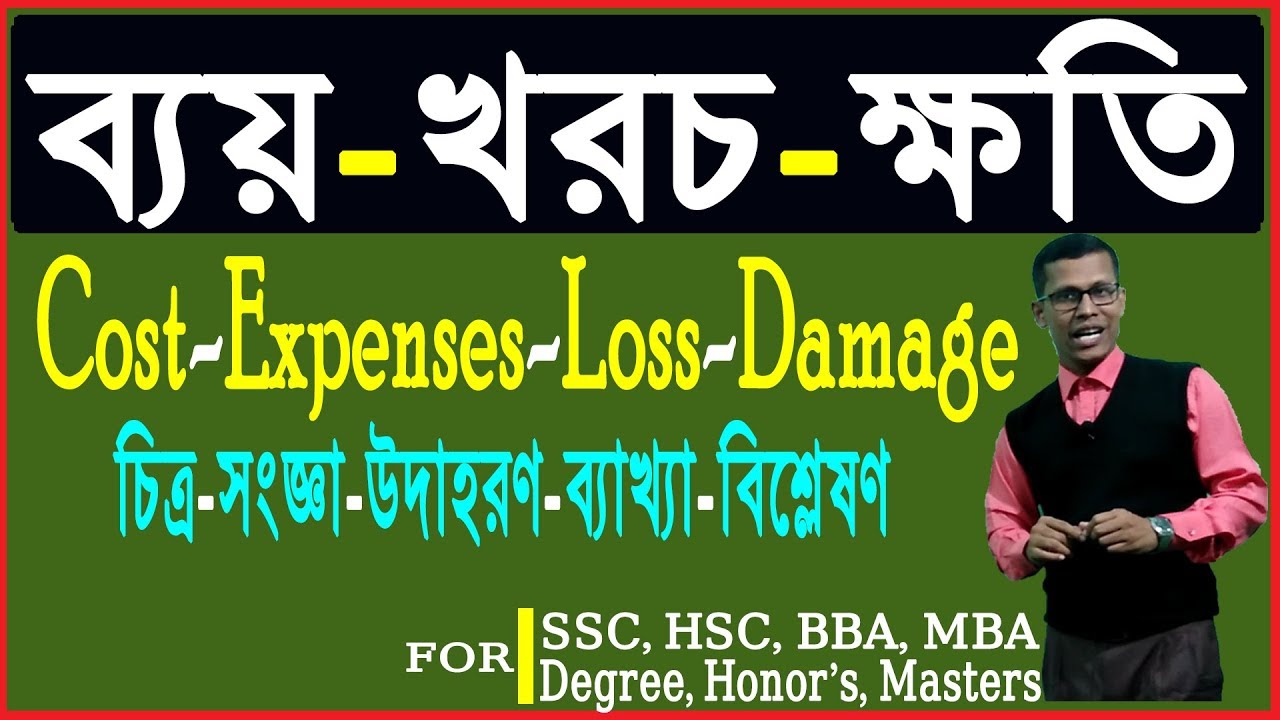 ব্যয় খরচ ক্ষতি সম্পর্কে বিস্তারিত | Cost Expenses Loss Damage in bangla
