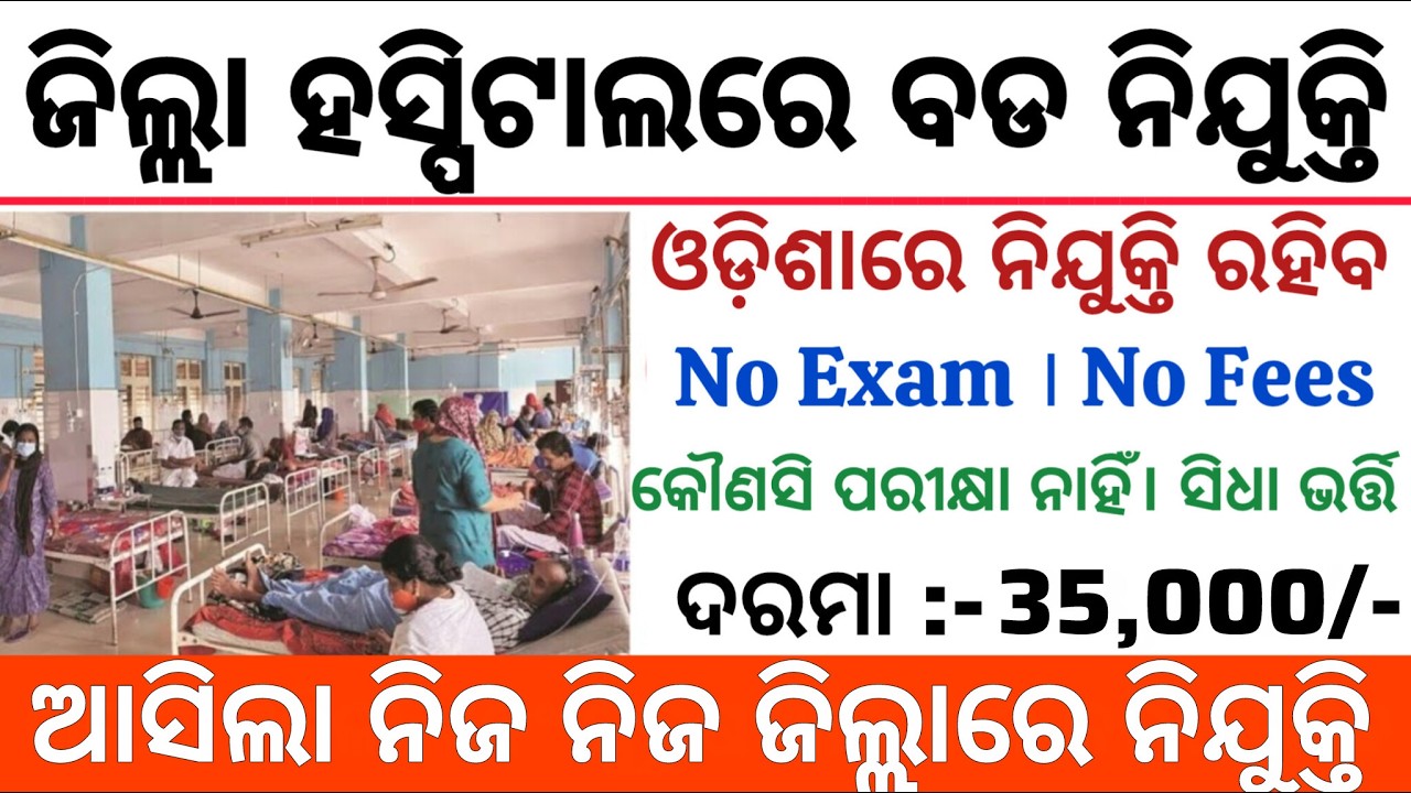 Odisha District Hospital Recruitment 2026 ! Salary 35,000 PM ! Odisha Govt Jobs 2026
