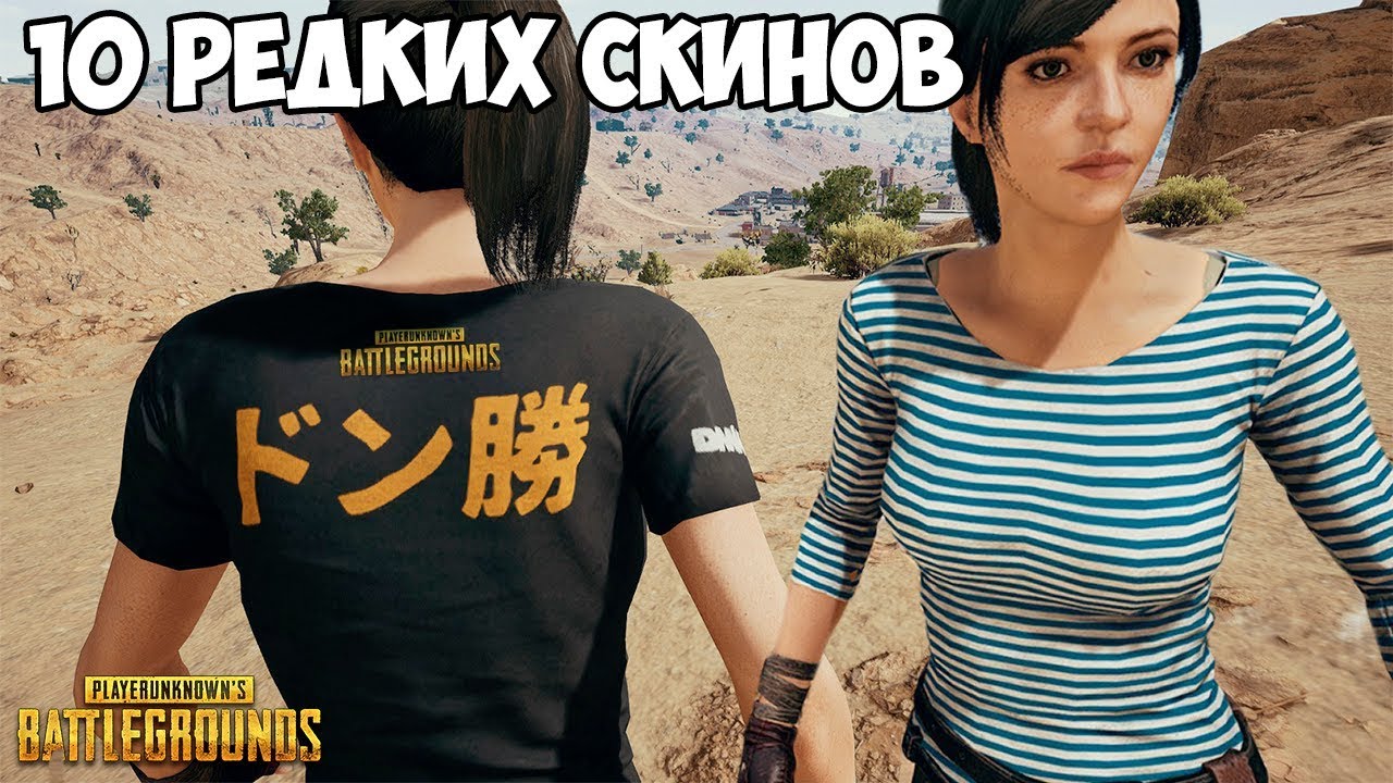 10 САМЫХ РЕДКИХ СКИНОВ В PUBG! (ПАБГ)