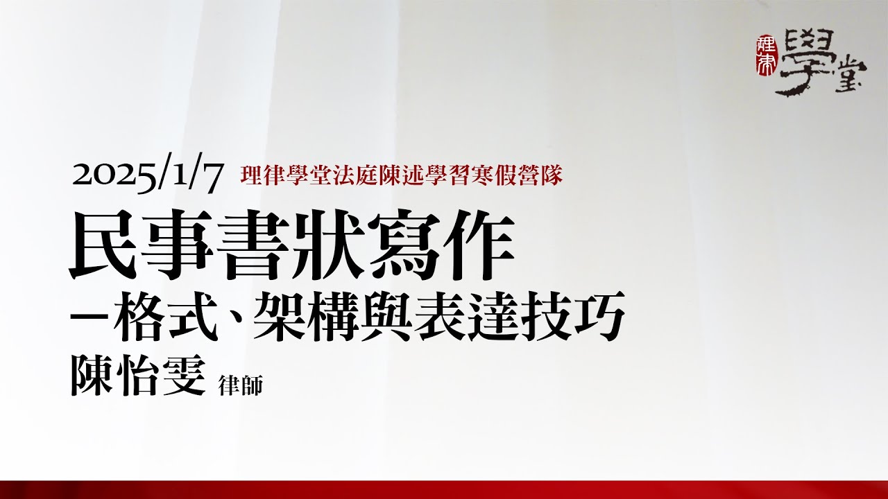 民事書狀寫作－格式、架構與表達技巧 陳怡雯律師