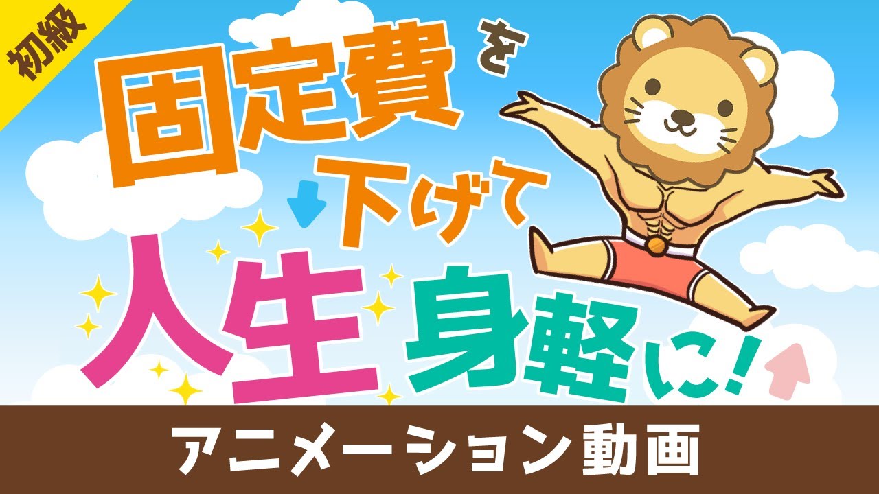 支出(固定費)を下げれば人生が身軽になる【お金の勉強 初級編】：（アニメ動画）第327回