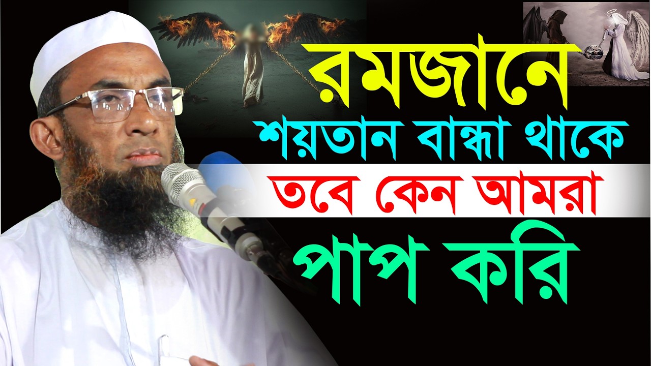 রমজানে শয়তান বন্দি থাকে তবে কেন পাপ করি। নাসির উদ্দিন যুক্তিবাদী গোপালগঞ্জ Nasir Uddin Juktibadi