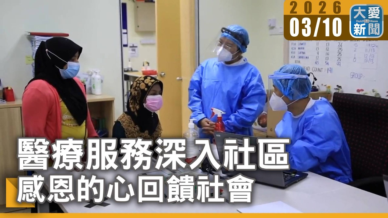 醫療服務深入社區 感恩的心回饋社會｜大愛新聞 #馬來西亞 #吉隆坡 #慈濟義診中心