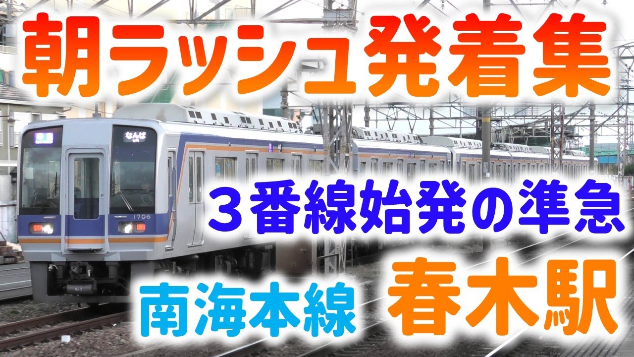 南海本線 春木駅 朝ラッシュ発着通過集 ☆特急ラピート・サザンの高速通過☆春木駅始発の準急など☆
