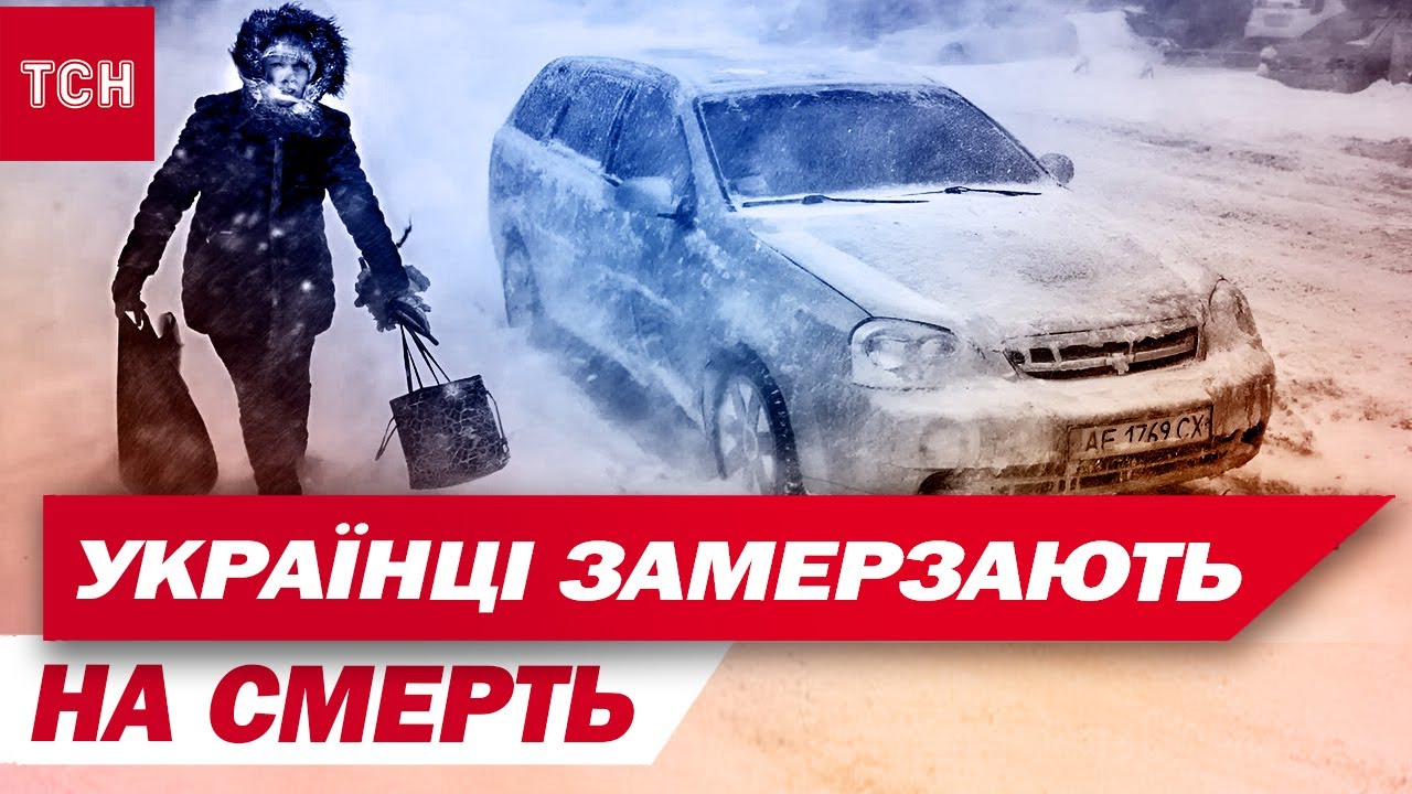 ПЕРШІ ЖЕРТВИ МОРОЗІВ в УКРАЇНІ! Скільки утримуються РЕКОРДНІ температурні позначки?