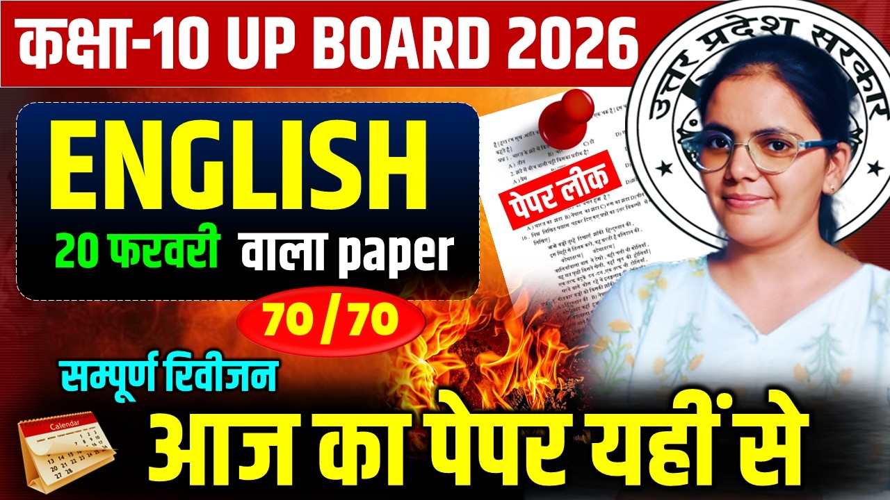आज का पेपर यहीं से || सम्पूर्ण  english ka  रिविजन  || 23 फरवरी  कक्षा 10 बोर्ड परीक्षा 2026