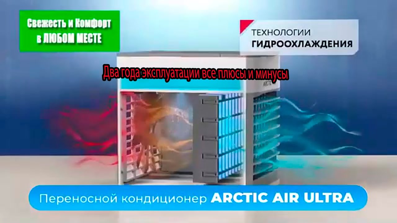 Arctic Air Ultra через два года
