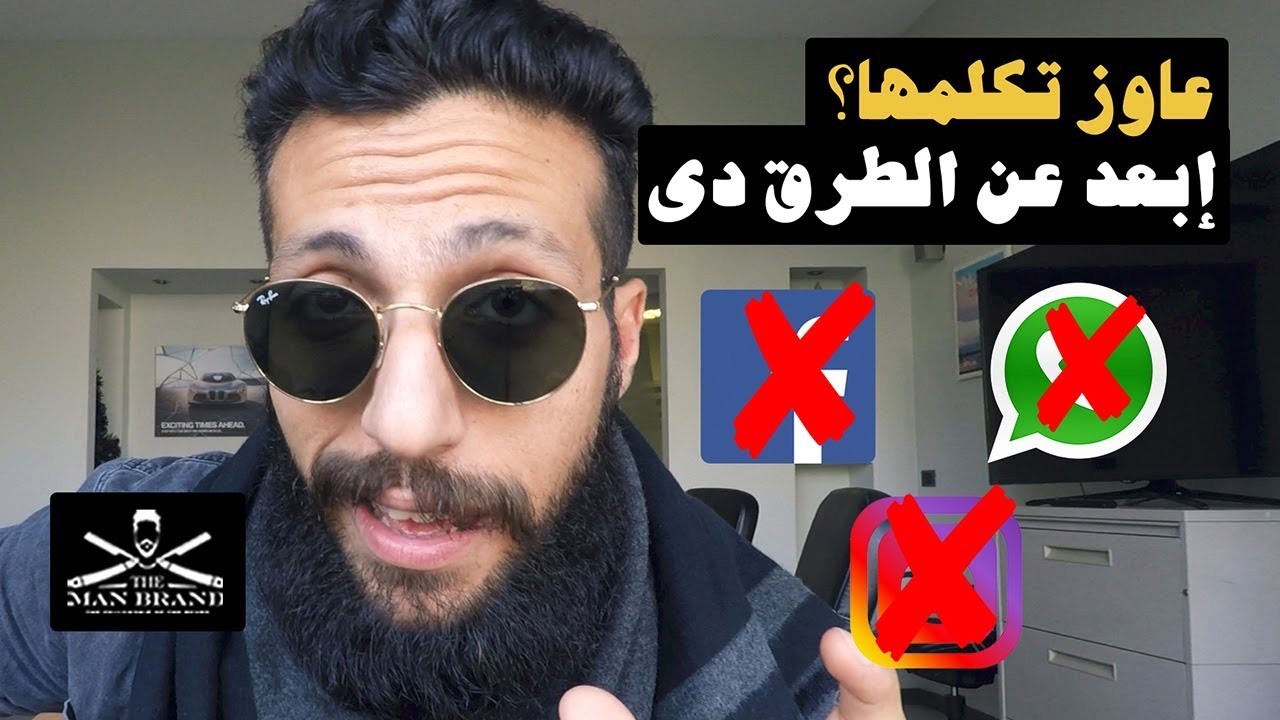 Episode 44 - عاوز تعرفها؟ ابعد عن الطرق دي - The Man Brand Lifestyle