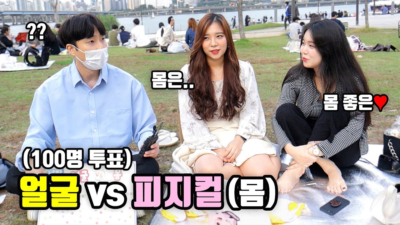 [리얼인터뷰] '존잘 멸치' vs '못생긴 핫바디'ㅣ얼굴vs몸ㅣ여자생각