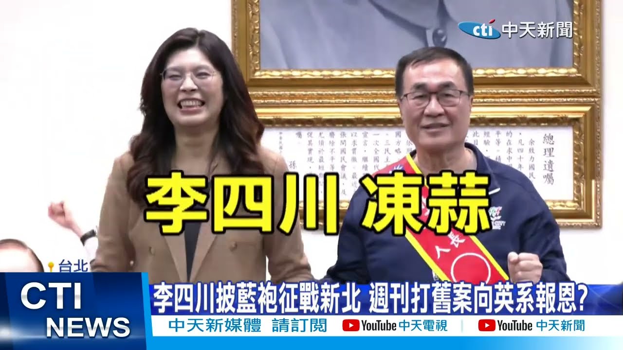 【每日必看】李四川披藍袍征戰新北 週刊 打舊案向英系報恩? 20260311