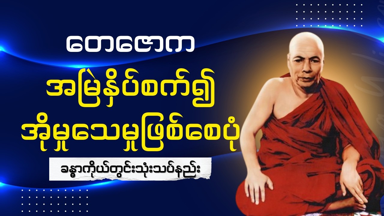 ၃.၉.၆၁,တေဇောကအမြဲနှိပ်စက်၍အိုမှုသေမှုဖြစ်စေပုံ, ခန္ဓာကိုယ်တွင်းသုံးသပ်နည်း(မိုးကုတ်ဆရာတော်ဘုရားကြီး)