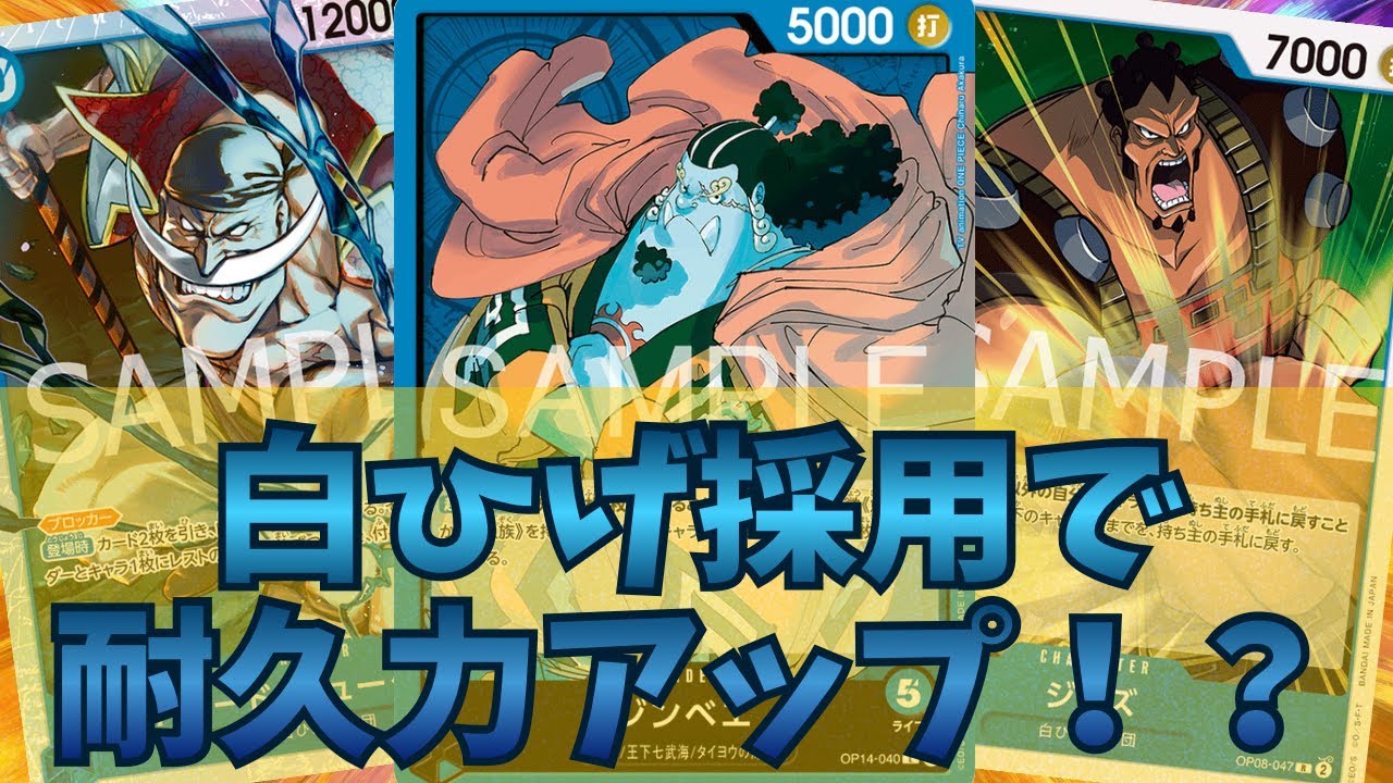 [ワンピカード対戦]白ひげ採用で耐久力アップ！？青ジンベエ！