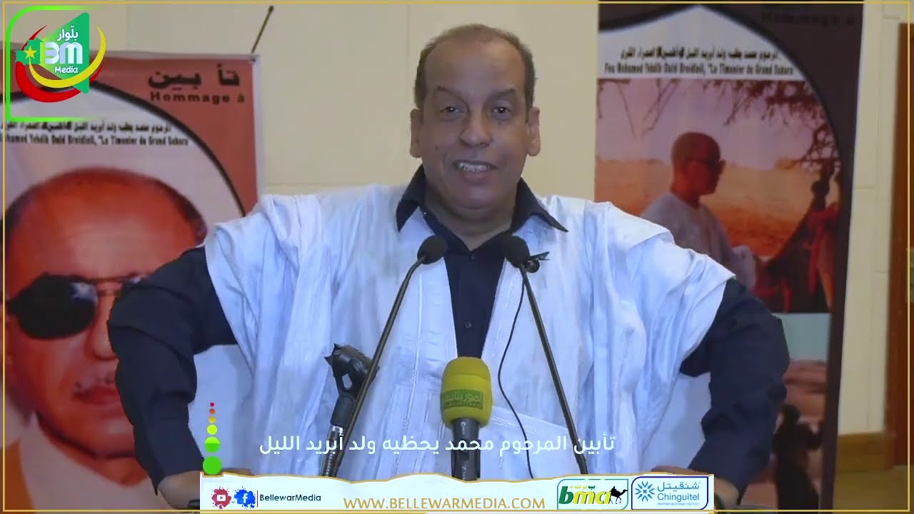 حفل تأبين المرحوم محمد يحظيه ولد أبريد الليل - قصر المؤتمرات - نواكشوط 27/02/2021 - الجزء الثاني