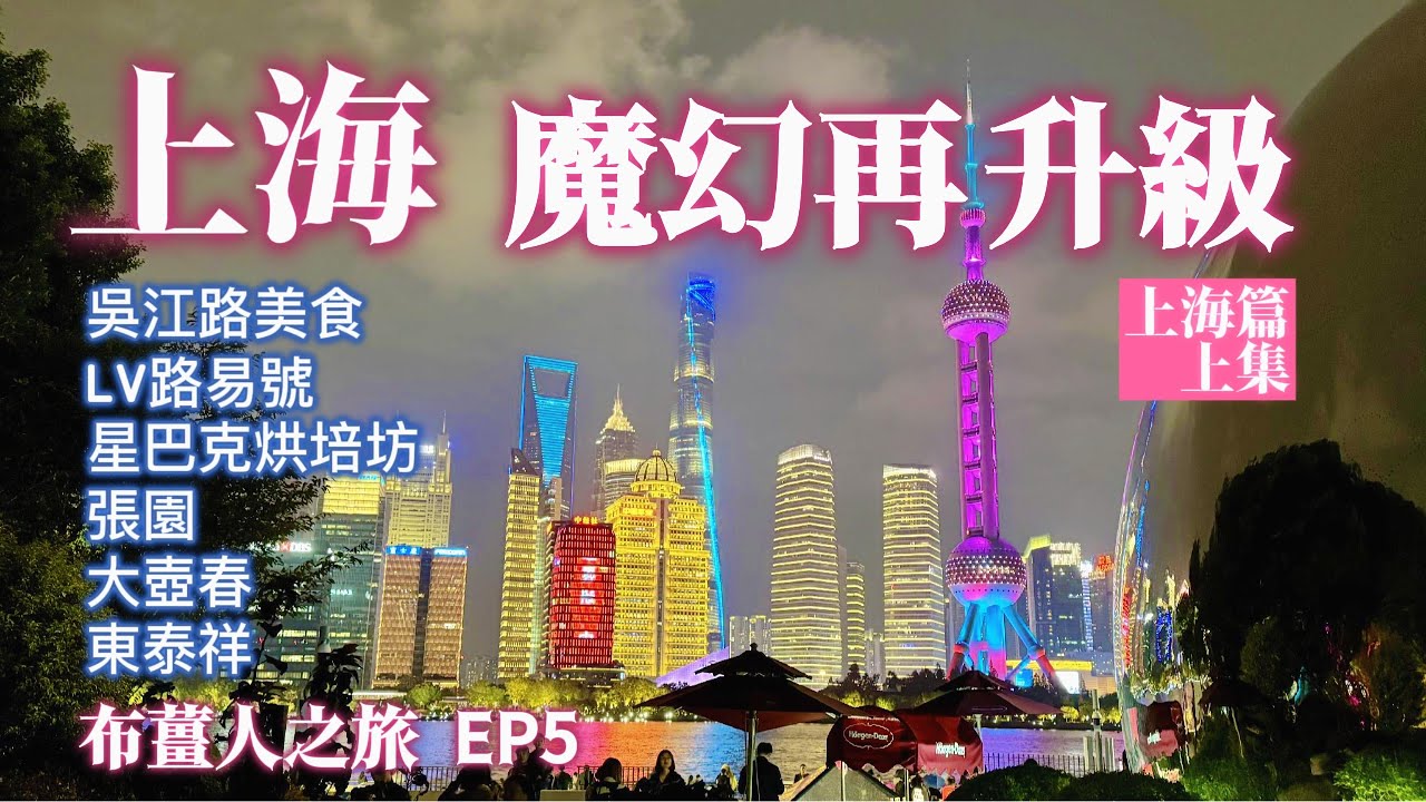 【大陸旅遊】上海篇, 開箱超棒位置飯店, 並走訪LV-非凡之旅展覽. 夜遊-星巴克烘培坊及張園, 並解鎖兩家上海特色生煎包- 大壺春及東泰祥...今天又是逛吃逛吃的一天. 希望您會喜歡.