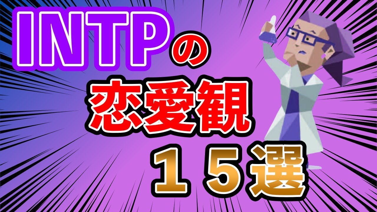 INTP（論理学者型）の恋愛観１５選 INTPの恋愛での特徴＆相手にどのような行動を求める！？#intp #mbti #性格診断 #16タイプ性格診断 #intp #論理学者型