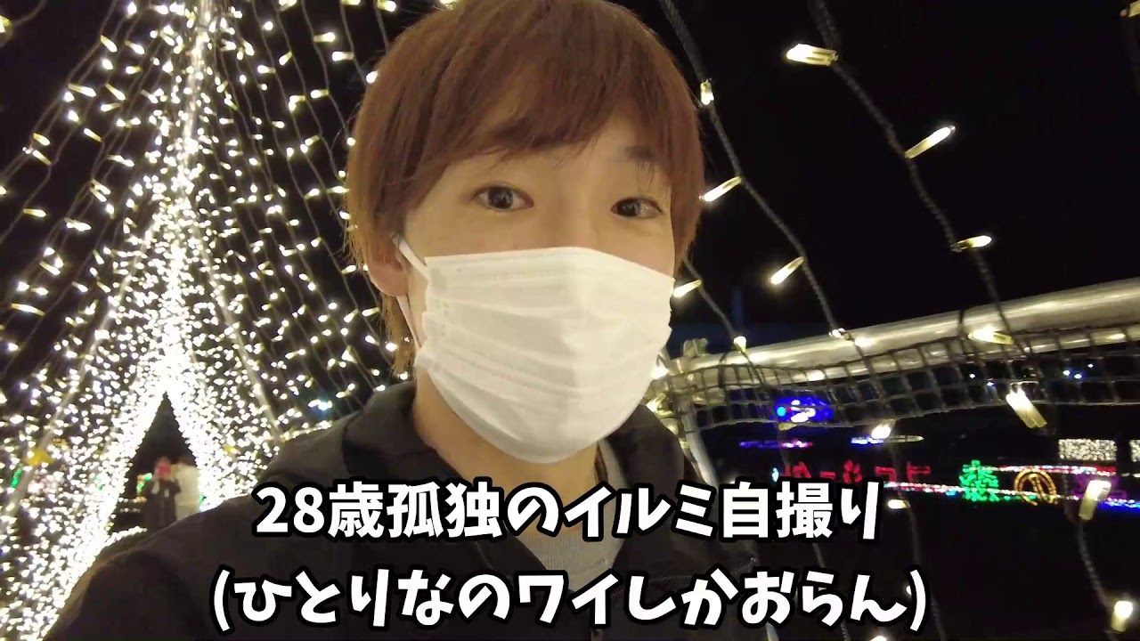 【VLOG】孤独のイルミネーションinいわき市21世紀の森公園(2020年記録用)