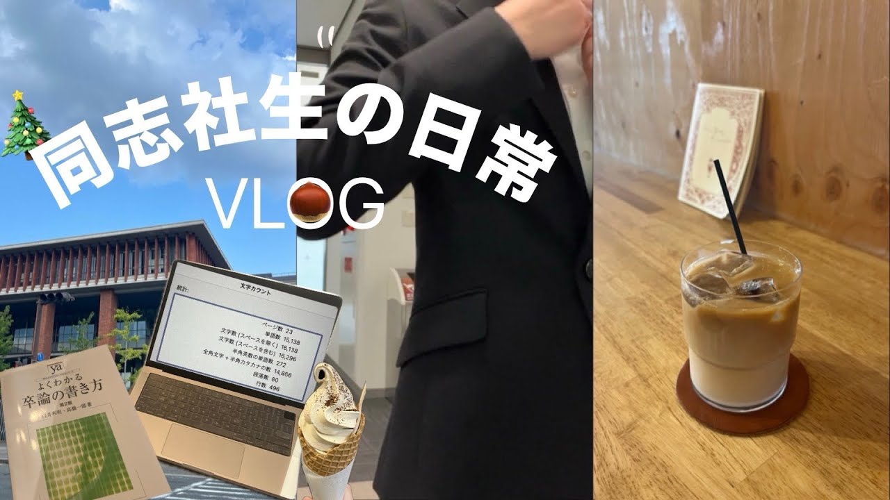 VLOG(ENG)#16 【同志社生の1週間】2024秋🍂卒論と就活に追われた日常💻 | A week in my life at college | Life in Kyoto🍵