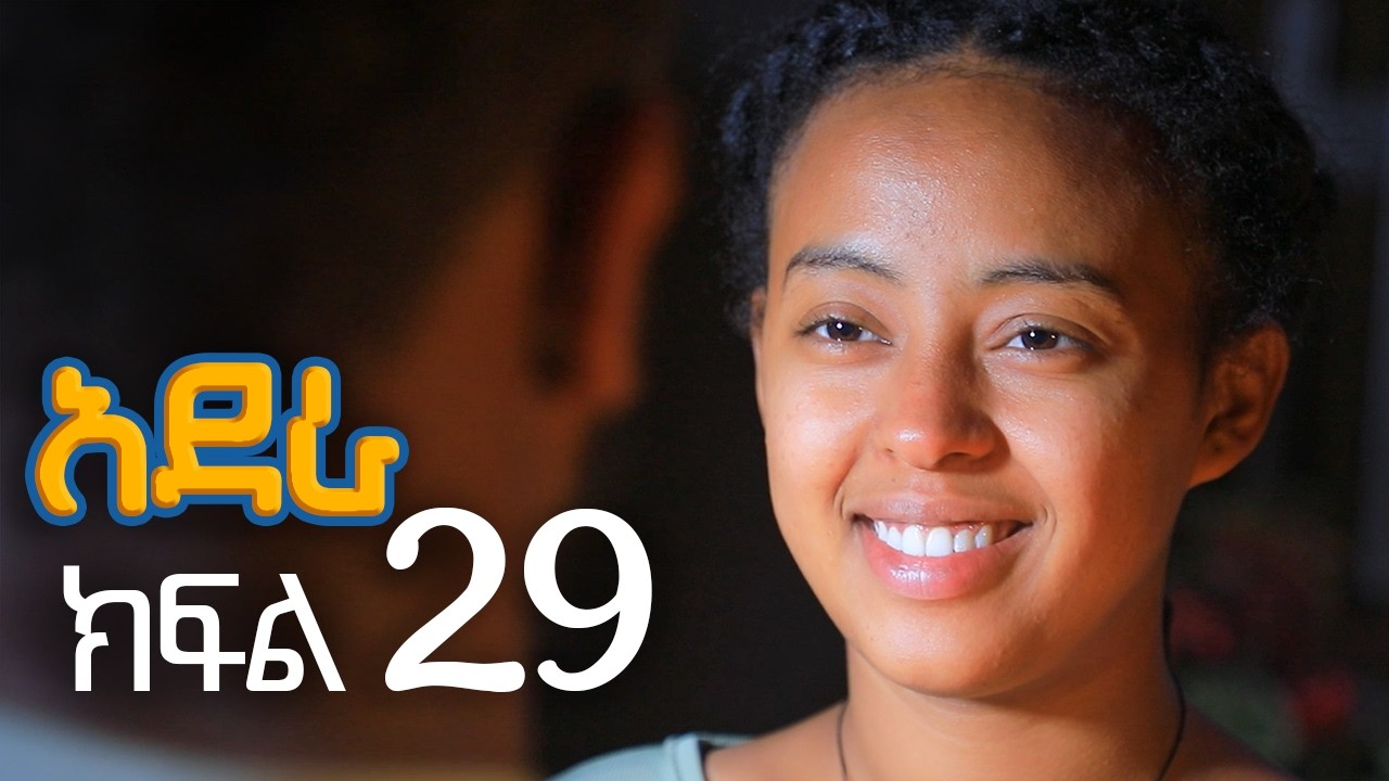 አደራ ክፍል 29