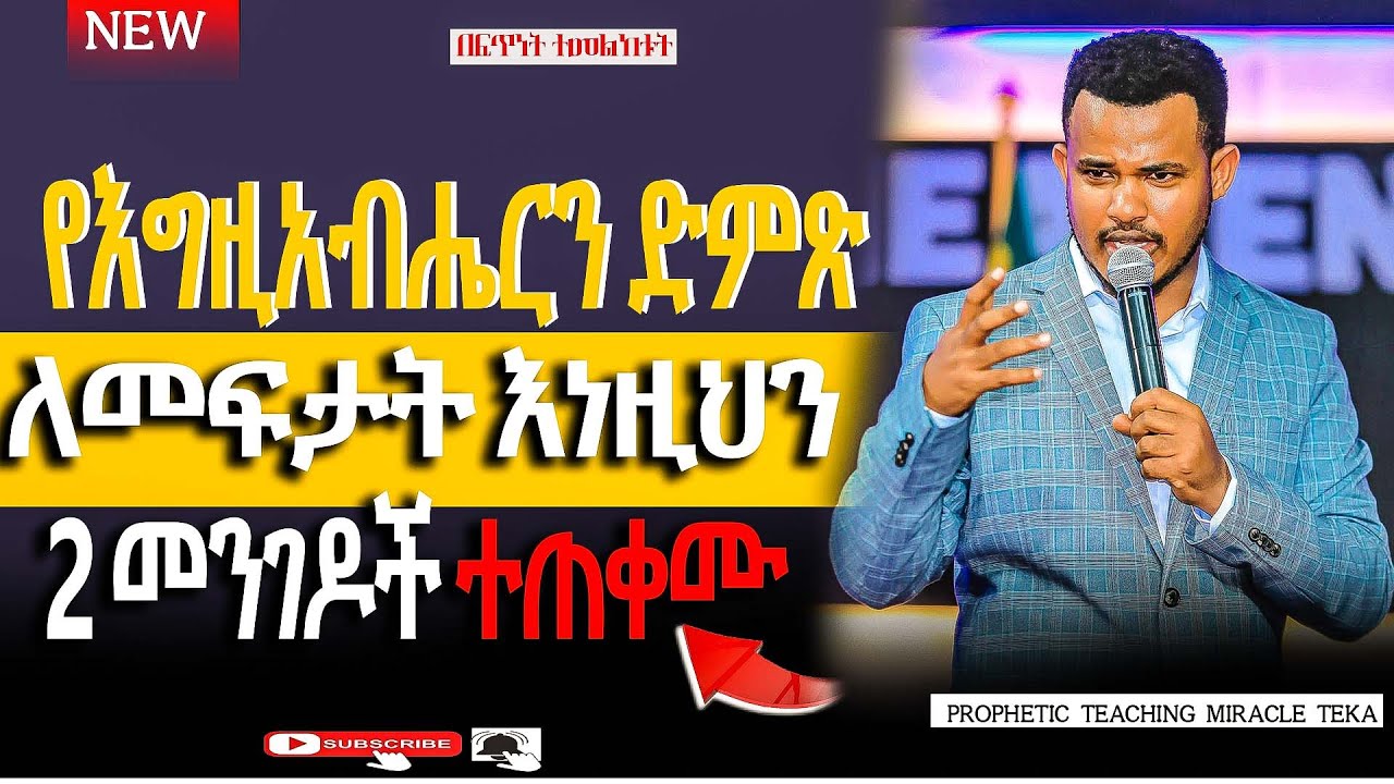 🛑የእግዚአብሔርን ድምጽ ለመፍታትእነዚህን  2 መንገዶች ተጠቀሙ!!//Prophetic Teaching Miracle Teka