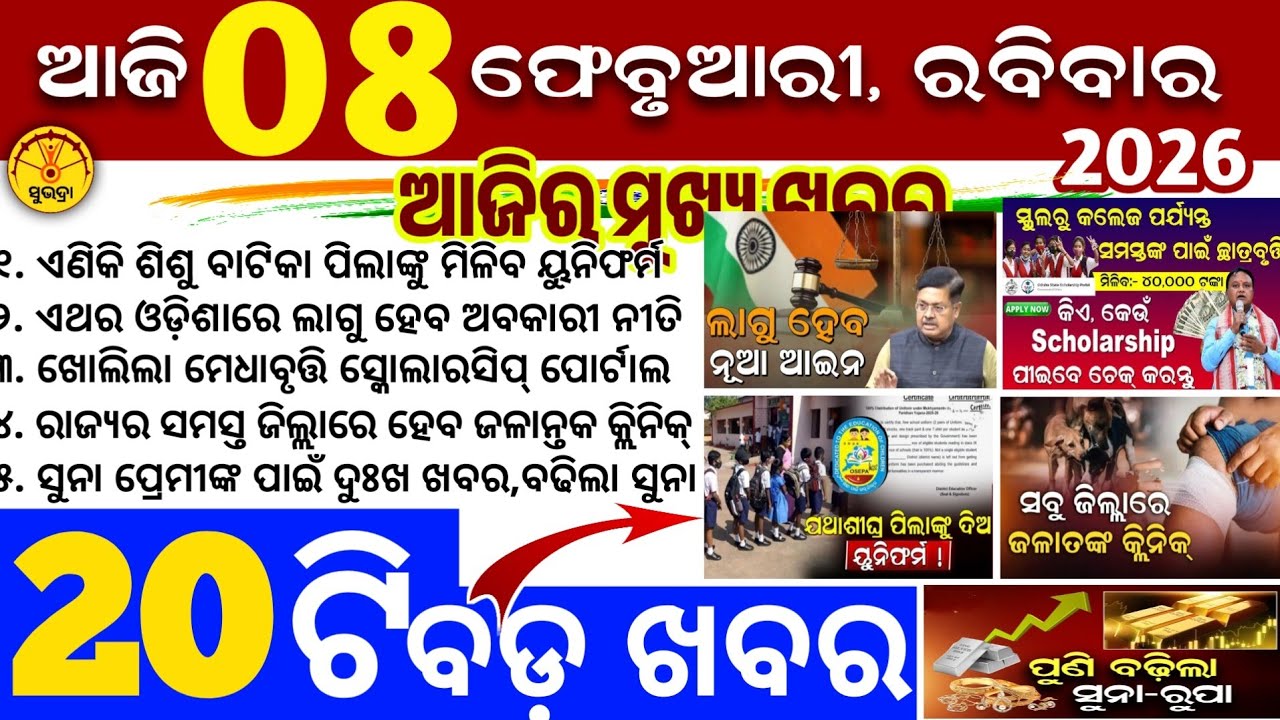 Today's Odia News/8 February 2026/Odisha news/subhadra yojana/PM kisan yojana/odisha news today