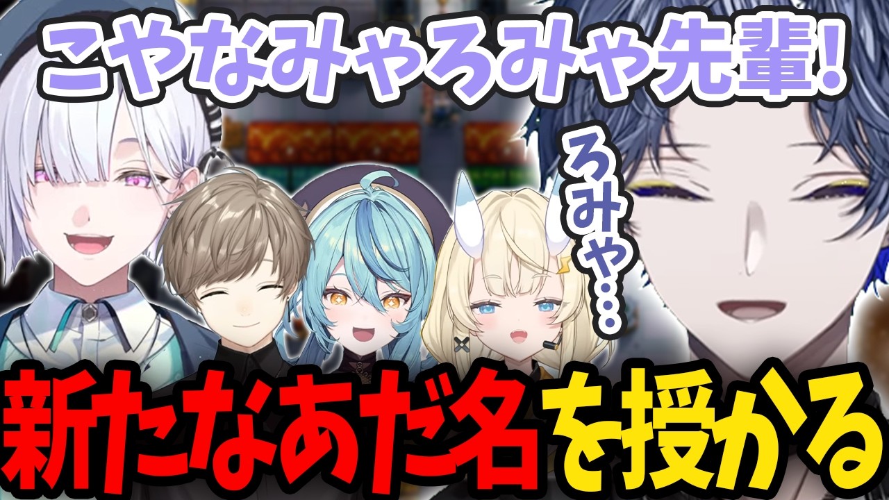 【コアキーパー】いすみゃのにじさんじ全員みゃ計画で新しいあだ名を貰う小柳ロウ【にじさんじ/切り抜き/小柳ロウ/叶/珠乃井ナナ/蝸堂みかる/城瀬いすみ】