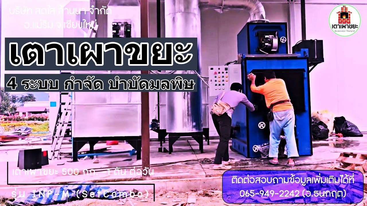 เตาเผาขยะ รุ่น INP-M (SetCombo) เตาเผาขยะติดระบบกำจัด บำบัดมลพิษ 4 ระบบ