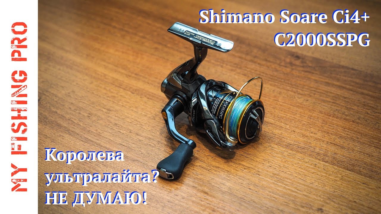 Обзор катушки Shimano Soare Ci4+ C2000SSPG. Королева ультралайта??? НЕ ДУМАЮ!