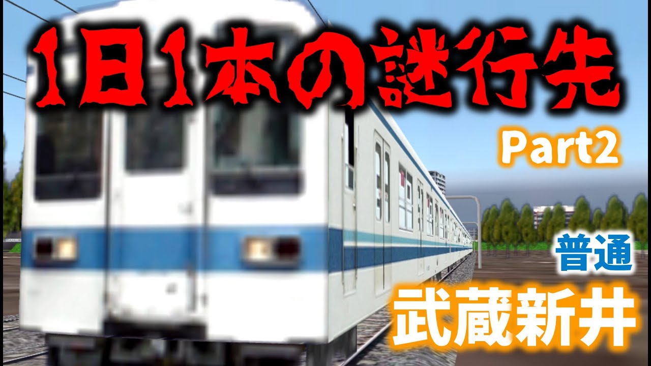 1日1本の中途半端な行先！ 運用後はどこに行くのか、武蔵新井行き普通！【5倍速のTrainDriveATS】
